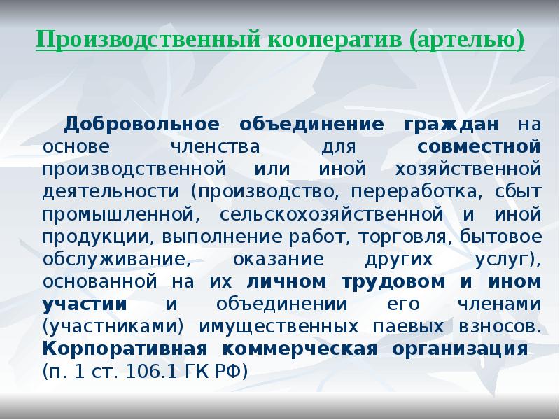 Объединение граждан для совместной производственной деятельности. Производственный кооператив Артель. Производственный кооператив это добровольное объединение. Добровольное объединение граждан на основе. Производственный кооператив Артель это добровольное объединение.