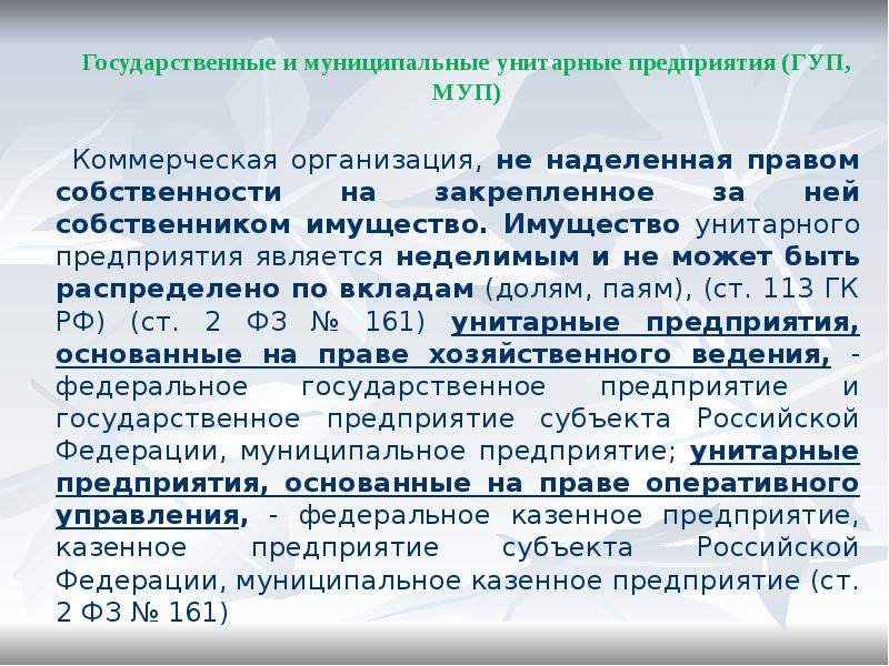 Государственное унитарное предприятие