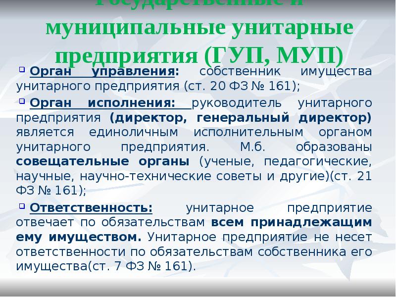 Имущество унитарного предприятия. Государственное унитарное предприятие органы управления. Государственные и муниципальные унитарные предприятия управление. Органы управления унитарного предприятия является. ГУП И МУП.