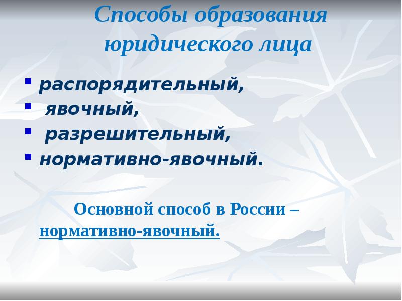 Способы образования юридического лица
распорядительный,
явочный,
разрешительный,
Способы образования юридического лица
распорядительный,
явочный,
разрешительный,