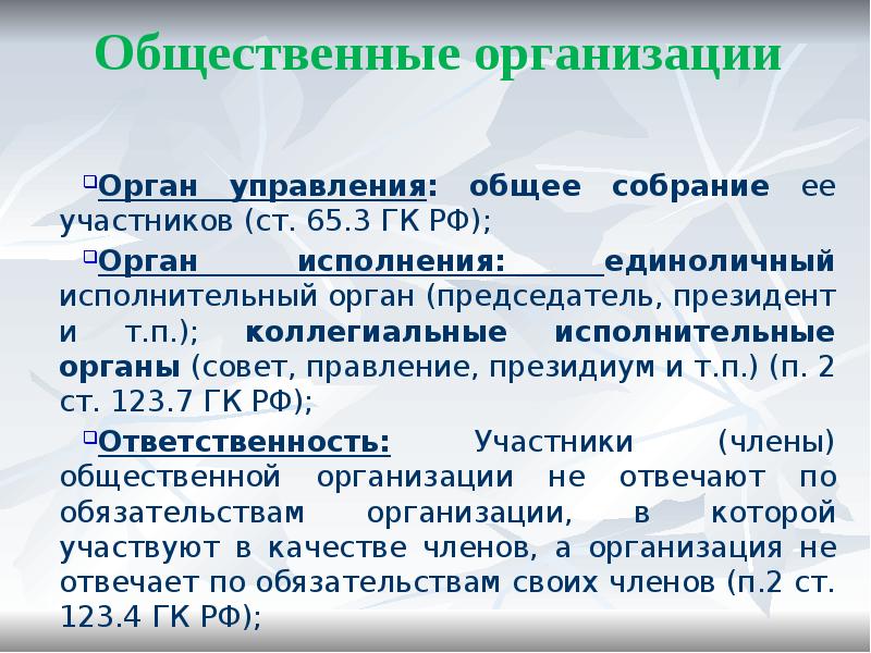 Общественные организации
Орган управления: общее собрание ее участников (ст. Общественные организации
Орган управления: общее собрание ее участников (ст.