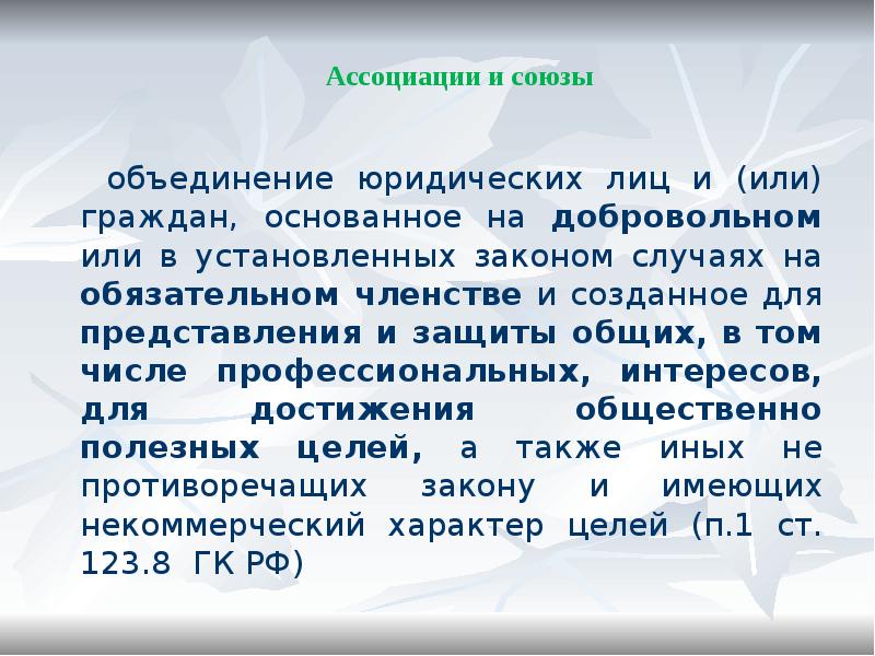 Обязательное членство. Объединение граждан и юридических лиц. Объединения юридических лиц и граждан основанные на добровольном. Ассоциации и Союзы граждан и юридических лиц. Добровольное объединение граждан для защиты общих интересов.