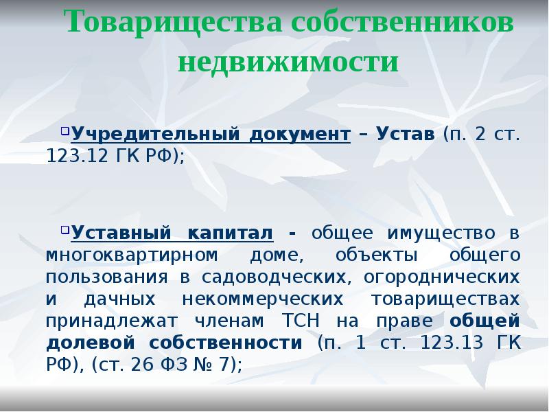 Товарищество собственников. ТСН товарищество собственников недвижимости. Капитал товарищества собственников недвижимости. Товарищество собственников недвижимости уставной капитал. Размер уставного капитала товарищества собственников недвижимости.