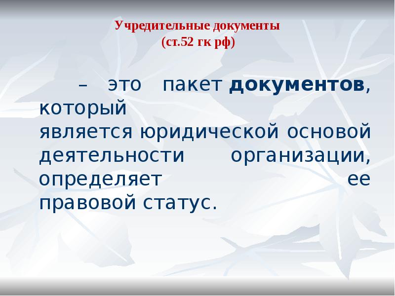 Учредительный документ юридического. Учредительные документы это. Учередительныедокументы. Учредительные документы для презентации. Учредительные документы это перечень.