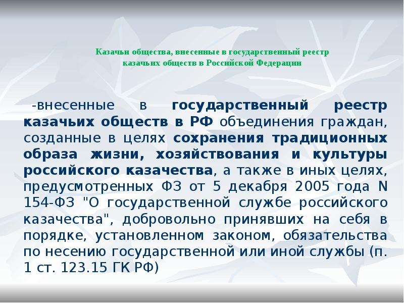 Казачьи общества, внесенные в государственный реестр казачьих обществ в Российской Федерации Казачьи общества, внесенные в государственный реестр казачьих обществ в Российской Федерации