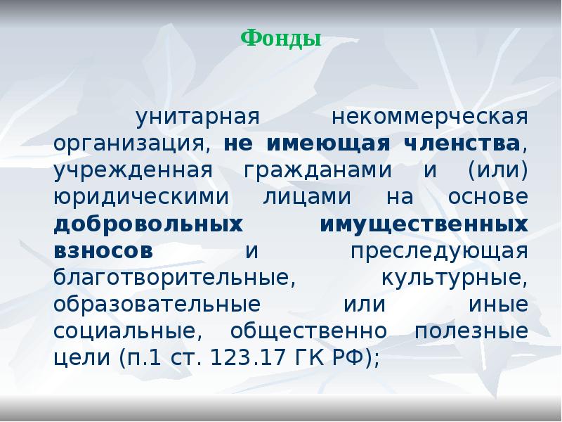 Фонды
унитарная некоммерческая организация, не имеющая членства, учрежденная гражданами Фонды
унитарная некоммерческая организация, не имеющая членства, учрежденная гражданами