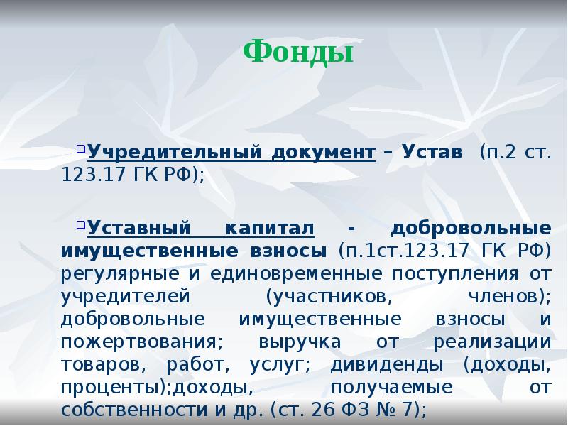 Основной документ фонда. Фонд учредительные документы. Фонды участники учредительные документы. Форма учредительных документов фонда. Фонды участники учредительные документы капитал ответственность.