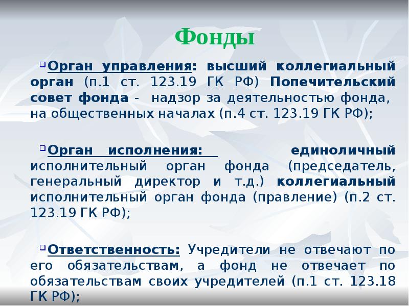 Ст 123. Органы управления фонда. Управление фондом. Высший орган управления фонда. Коллегиальный орган управления фонда.