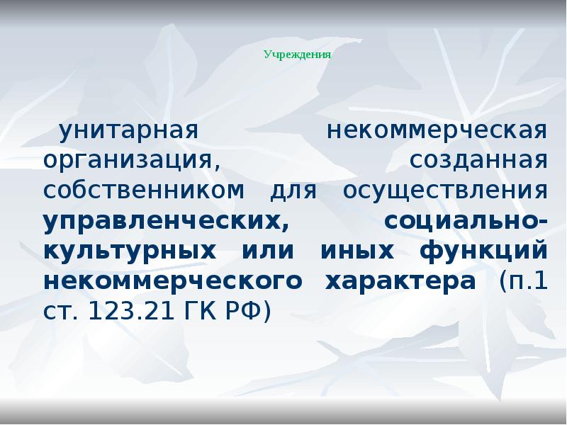 Учреждения
унитарная некоммерческая организация, созданная собственником для осуществления управленческих, Учреждения
унитарная некоммерческая организация, созданная собственником для осуществления управленческих,