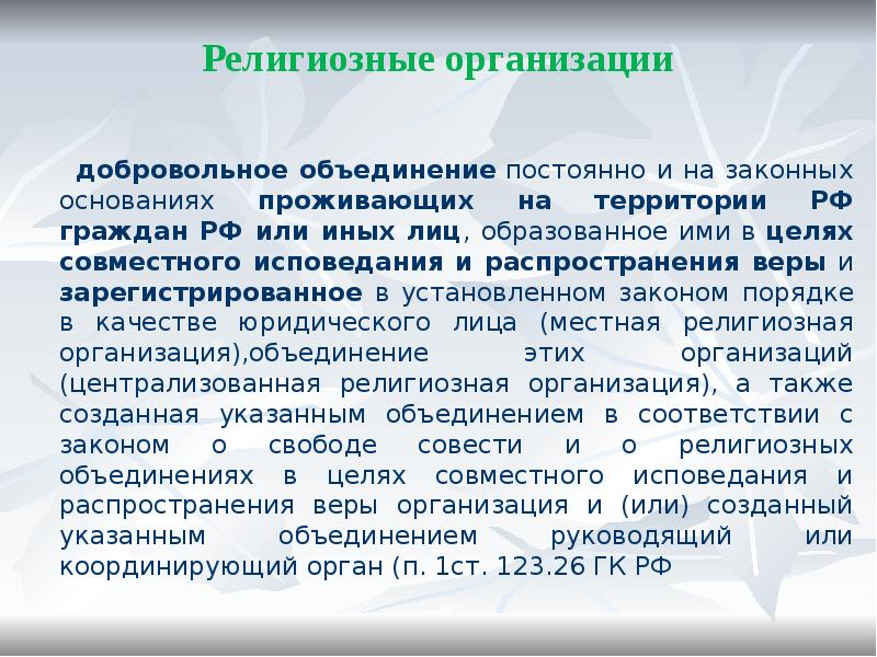 Религиозные организации
добровольное объединение постоянно и на законных основаниях проживающих Религиозные организации
добровольное объединение постоянно и на законных основаниях проживающих
