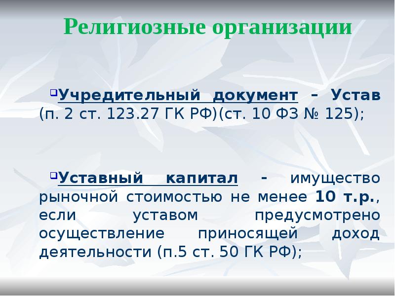 Уставные объединения. Религиозные организации капитал. Уставный капитал религиозных организаций. Религиозные организации уставной капитал. Общественные организации учредительные документы.