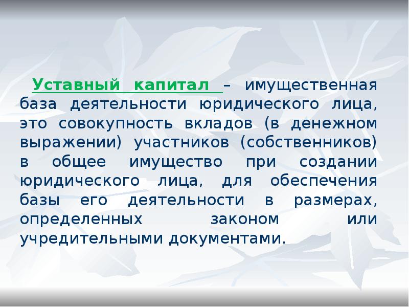 Совокупность вкладов учредителей в денежном выражении. Заявление имущественного вклада в уставный капитал. Учет уставного капитала организации. Совокупность вкладов учредителей в денежном выражении. Формирование уставного капитала.