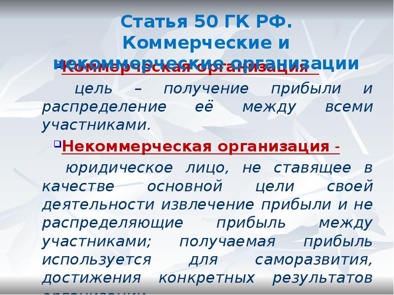 Коммерческая организация -
Коммерческая организация -
цель – получение прибыли Коммерческая организация -
Коммерческая организация -
цель – получение прибыли