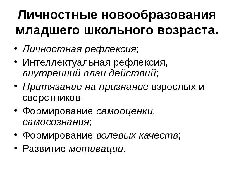 Психологические новообразования младшего школьного возраста