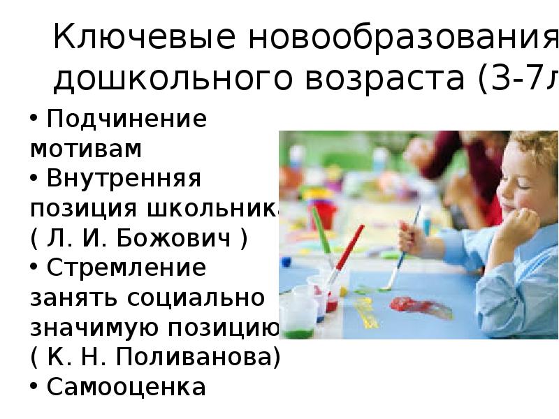 Новообразования школьного возраста. Укажите новообразования дошкольника. Дошкольный Возраст доклад. Новообразования, дошкольника пример. Объясните новообразование ребенка дошкольного возраста.