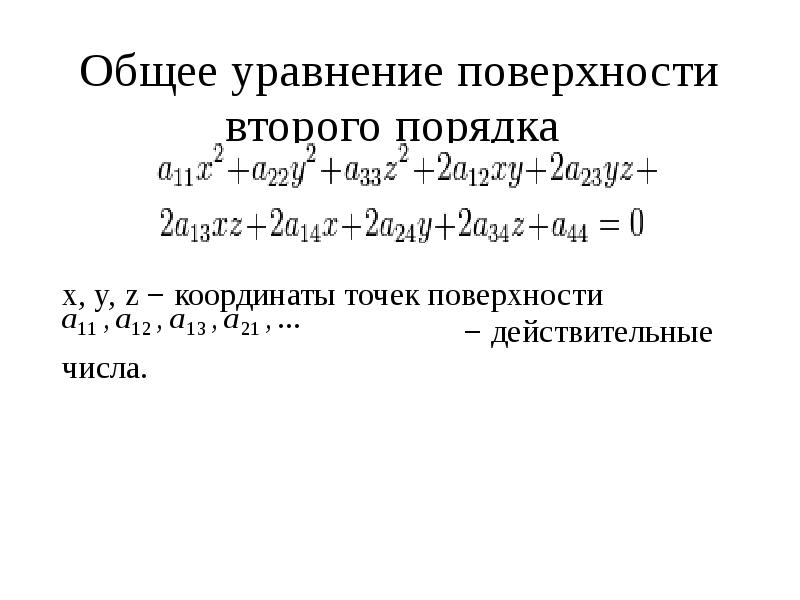 Виды уравнений второго порядка