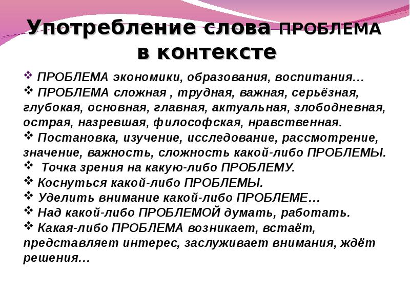 Использовать слова в контексте. Контекст употребления слова. Слова в контексте примеры. Контекст проблемы это. Роли в контексте.слова.