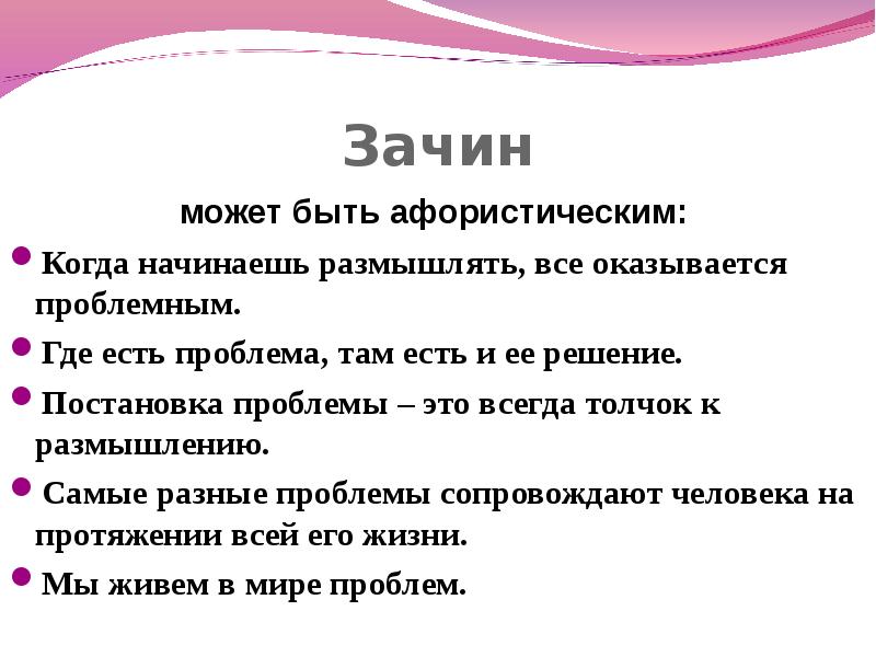 Русский терпелив до зачина. Постановка проблемы в сочинении. Зачин в сочинение ЕГЭ. Этапы урока работы над сочинением-рассуждением. Зачин в комментарии в сочинении.