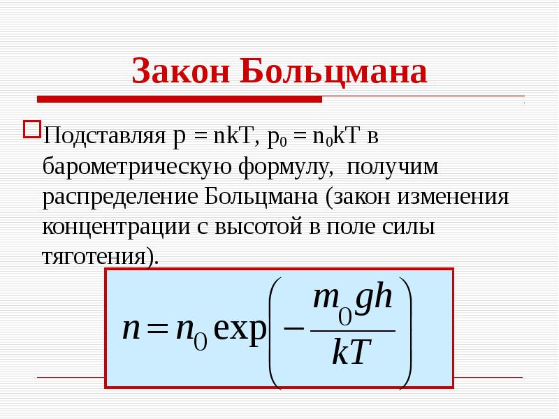 Распределение больцмана