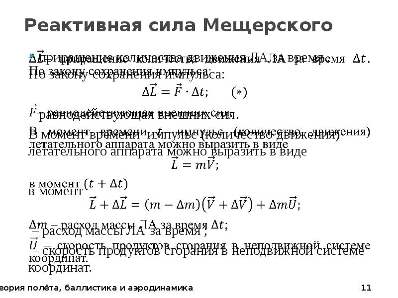 Реактивная сила движения. Реактивная сила Мещерского. Уравнение Мещерского реактивная сила. Величина реактивной силы. Реактивное усилие.