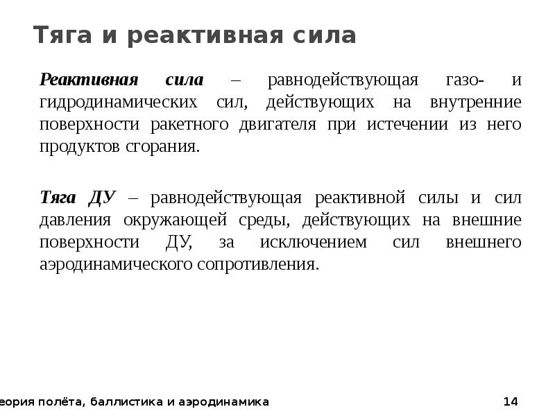 Сила тяги реактивного двигателя. Реактивная сила. Реактивная сила тяги. Сила реактивной тяги формула. Понятие реактивной силы.