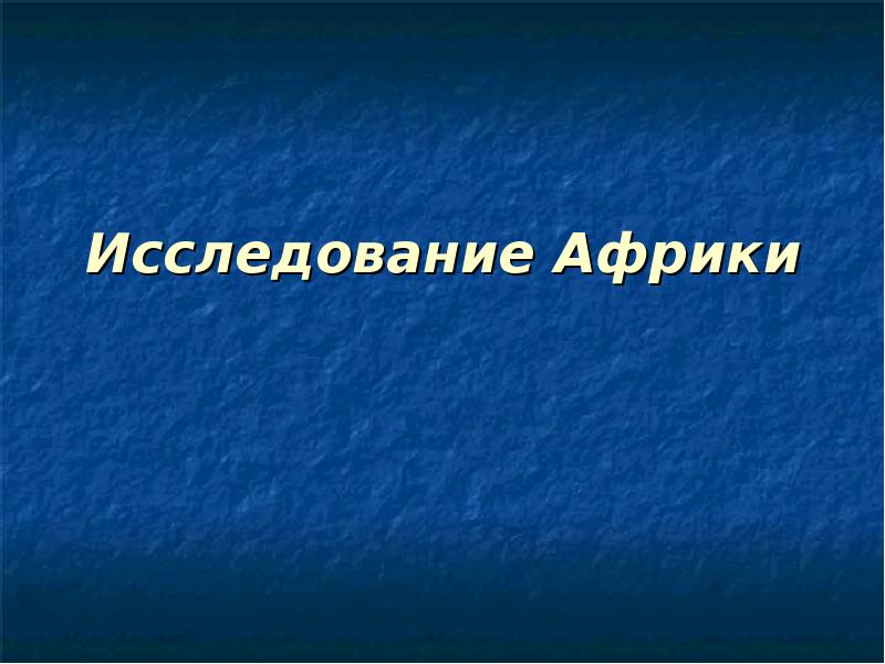 Исследование Африки Исследование Африки