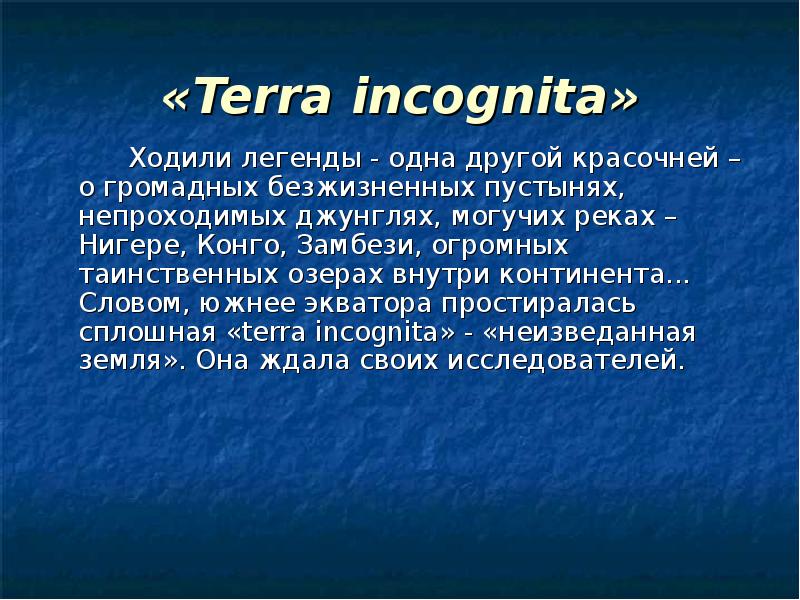 «Terra incognita»
Ходили легенды - одна другой красочней – «Terra incognita»
Ходили легенды - одна другой красочней –
