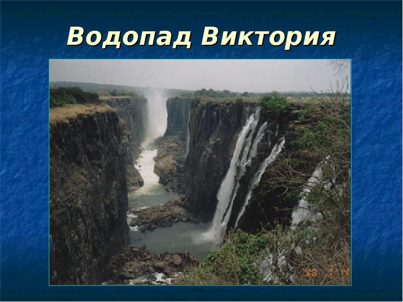 Водопад Виктория Водопад Виктория