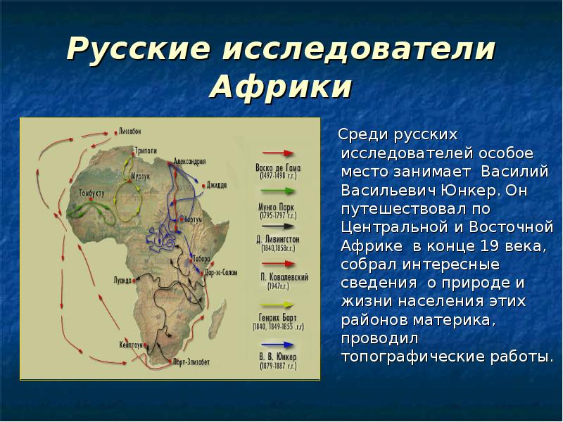 Подготовьте сообщение об одном из путешественников или исследователей африки по плану 7 класс