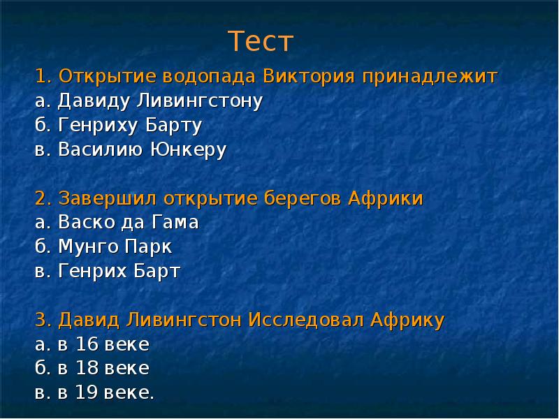 Тест площадка. Тест исследователи Африки. Мунго парк исследование Африки.