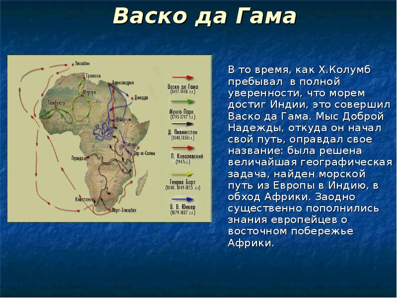 Васко да Гама
В то время, как Х.Колумб пребывал в Васко да Гама
В то время, как Х.Колумб пребывал в