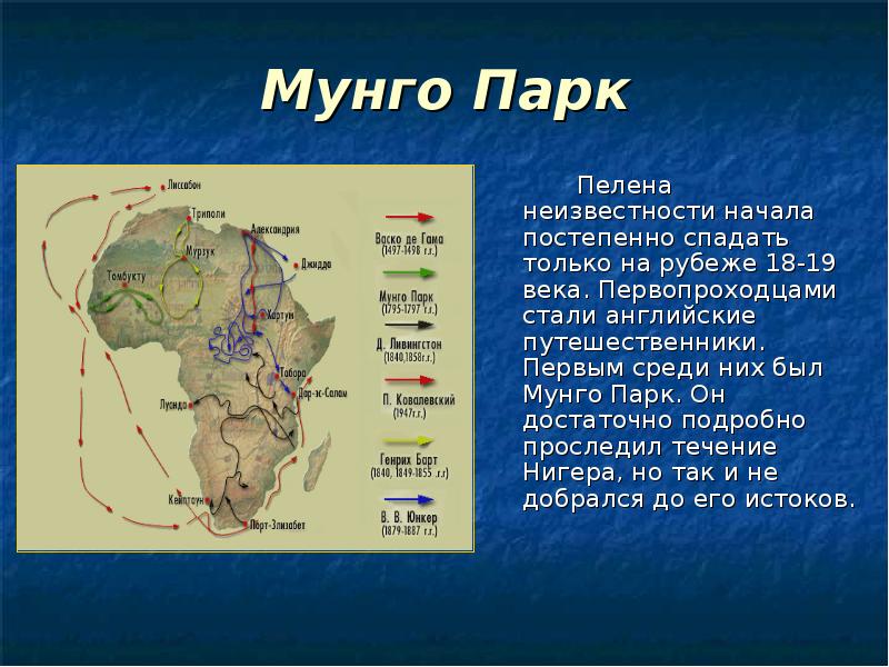 Мунго Парк
Пелена неизвестности начала постепенно спадать только на Мунго Парк
Пелена неизвестности начала постепенно спадать только на