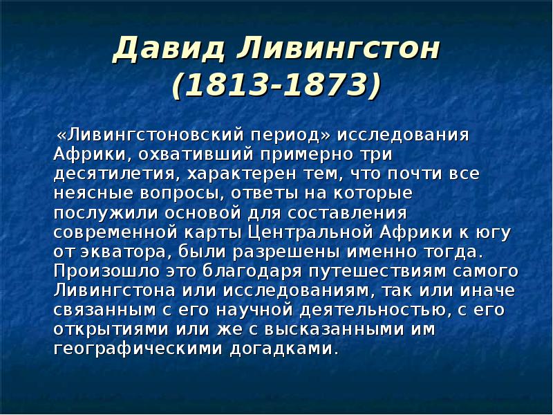 Подготовьте сообщение об одном из путешественников или исследователей африки по плану 7 класс