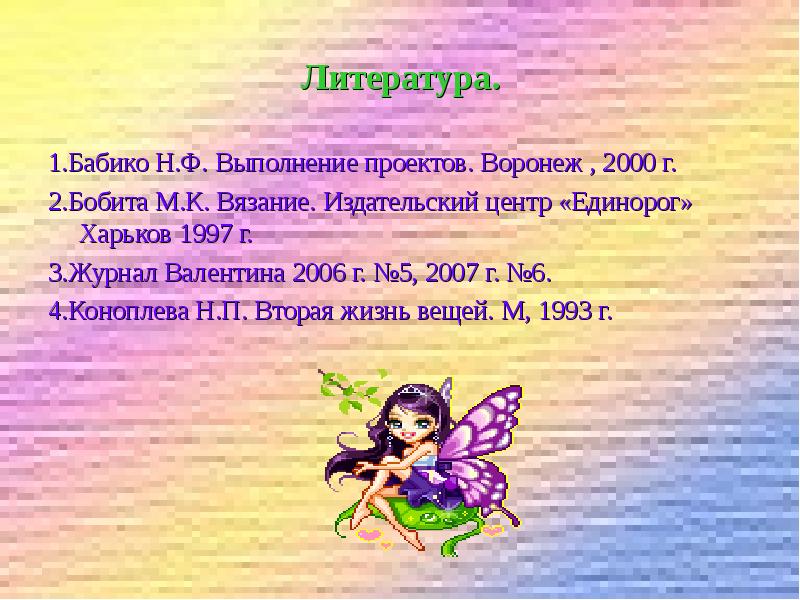 1 л ра. Литература на тему вязание крючком. Вязание список литературы. Список литературы вязание крючком. Библиография о вязании крючком.