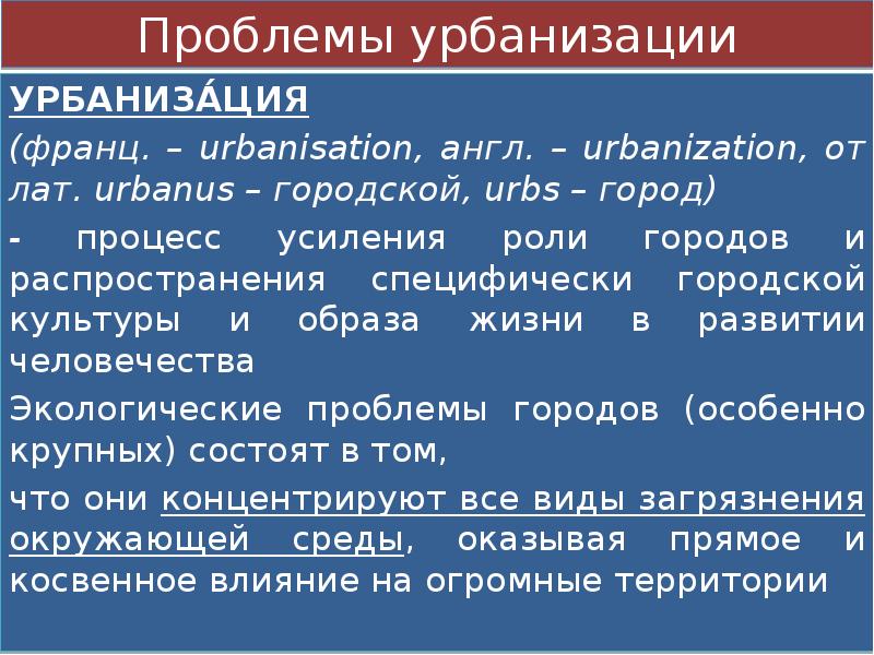 Проблема урбанизации презентация - 94 фото