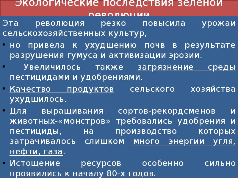 Экологические последствия презентация