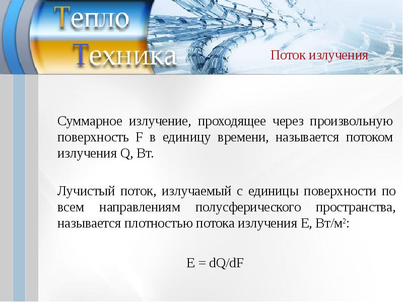 Техника поток. Лучистый теплообмен. Поток излучения и Лучистый поток. Лучистый поток в теплотехнике. Виды лучистых потоков Теплотехника.