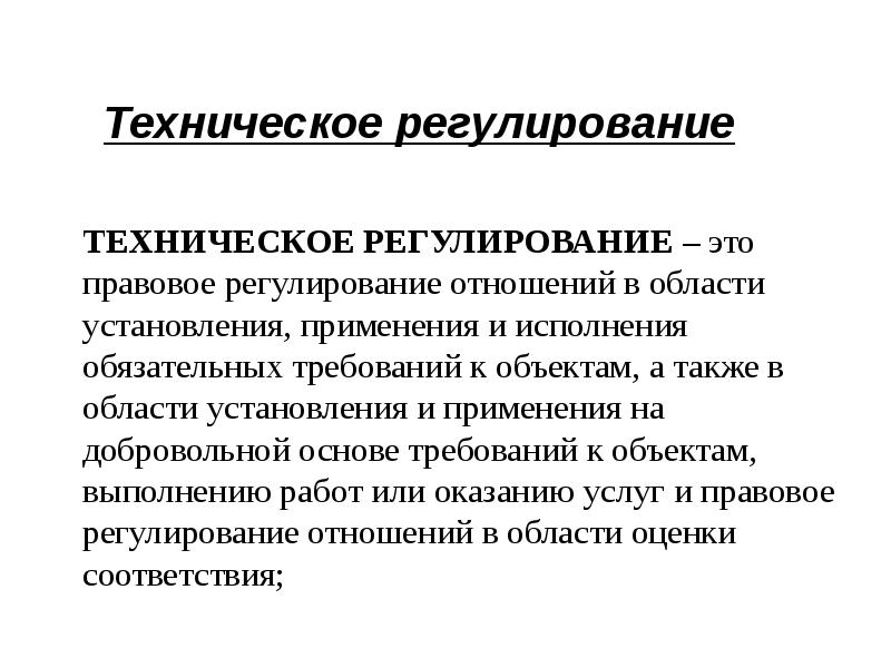 Регулированию и метрологии. Техническое регулирование. Техническое регулирование это в метрологии. Техническое регулирование и стандартизация. Техническое регулирование это кратко.