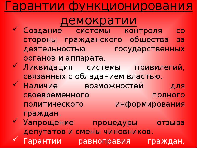Условия функционирования демократии. Гарантии функционирования демократии. гарантии функционирования демократического политического режима. план по теме демократия. демократия вопросы к теме.