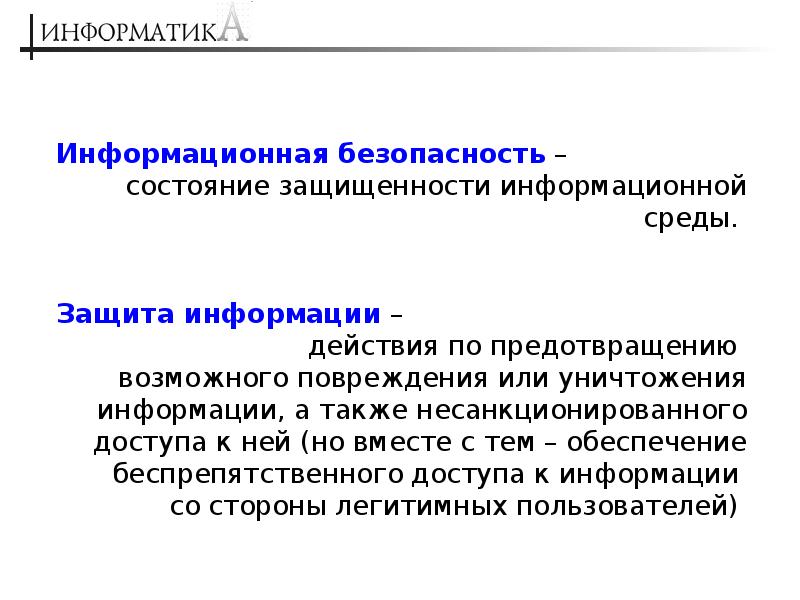 Основы защиты. Защита информации это в информатике. Основы информационной безопасности. Основы информационной безопасности кратко. Безопасность в информационной среде.