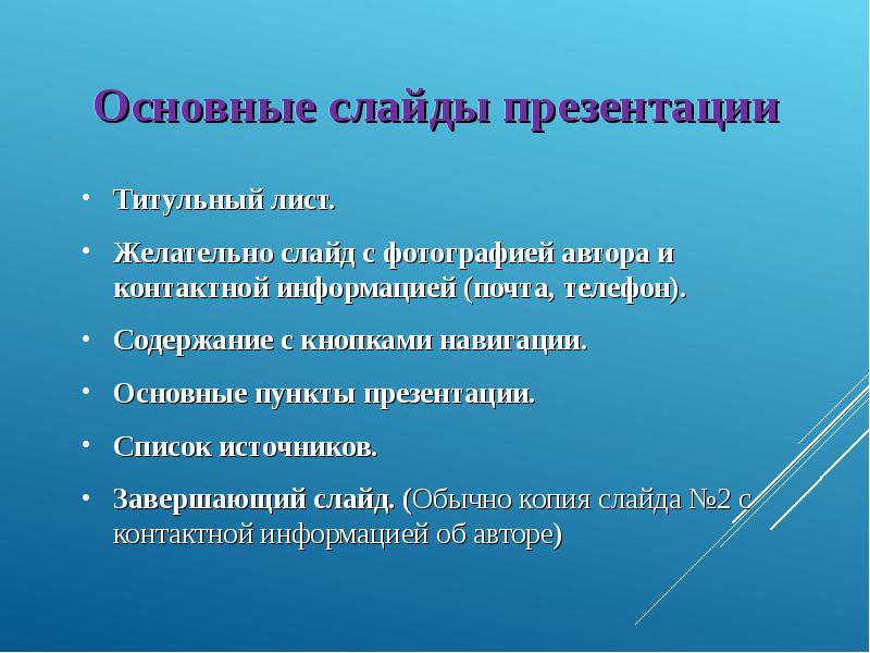 Сколько слайдов должно быть в презентации к проекту 9 класс