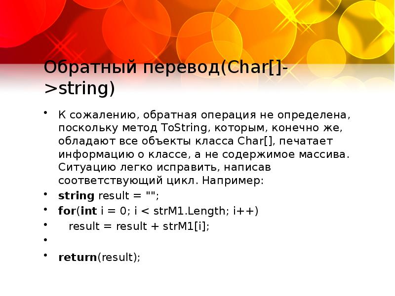 Тип строки c. Объекты класса String. Методы класса Char. Метод TOSTRING. Обратный перевод.