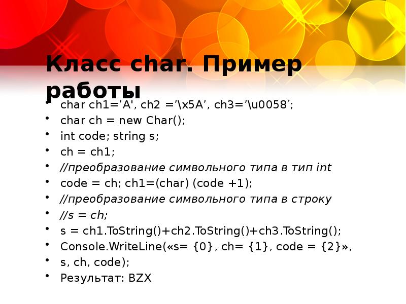 Постоянная длины. Класс Char. Класс символьного типа. Char(1) пример. Действия со строками типа Char.