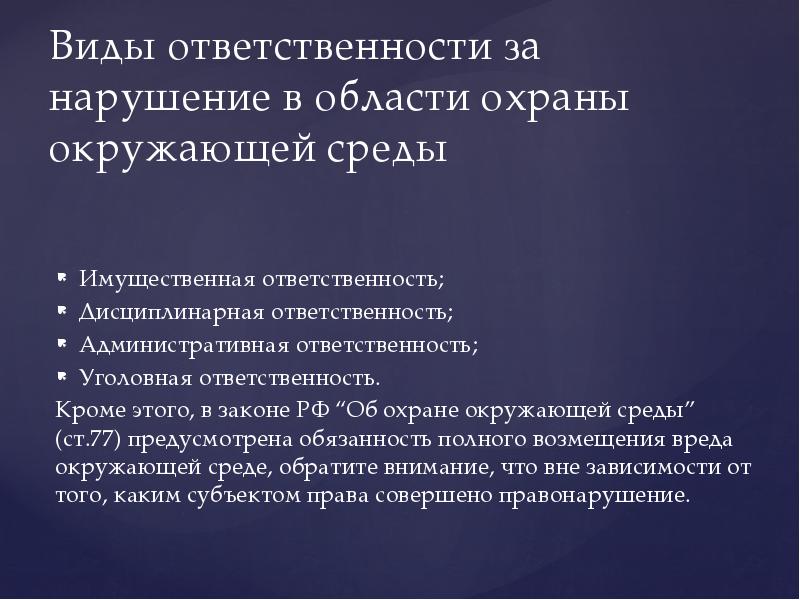 Уголовная ответственность за экологические преступления презентация