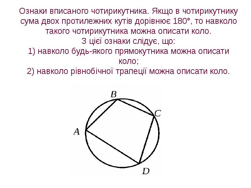 Ознаки вписаного чотирикутника. Якщо в чотирикутнику сума двох протилежних кутів дорівнює