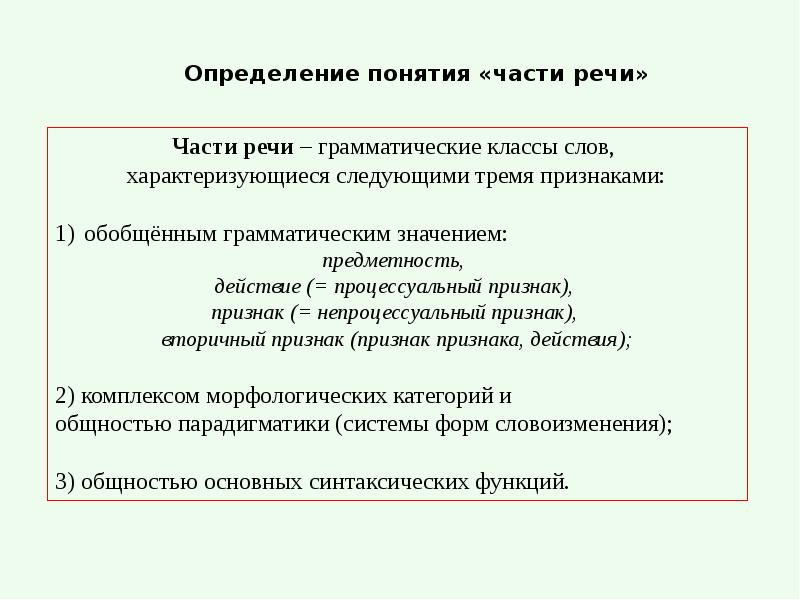 Определение понятия «части речи»
Части речи – грамматические классы слов,
Определение понятия «части речи»
Части речи – грамматические классы слов,