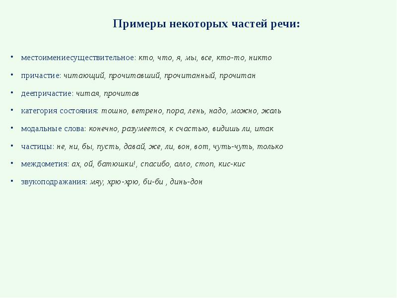 местоимениесуществительное: кто, что, я, мы, все, кто-то, никто
местоимениесуществительное: кто, местоимениесуществительное: кто, что, я, мы, все, кто-то, никто
местоимениесуществительное: кто,