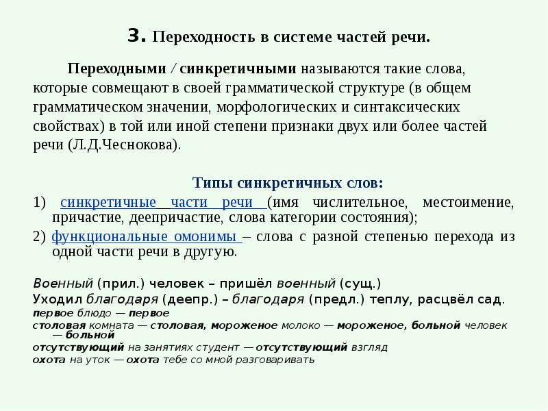 Система частей речи в языке. Переходность в системе частей речи. Переходные явления в системе частей речи. Синкретические явления в системе частей речи. Морфология как учение о частях речи.