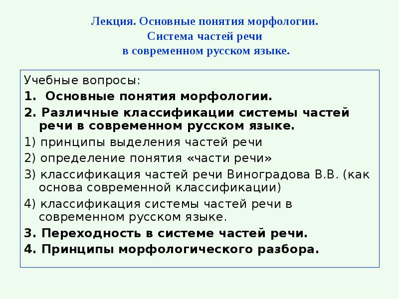 Лекция. Основные понятия морфологии. Система частей речи в современном Лекция. Основные понятия морфологии. Система частей речи в современном