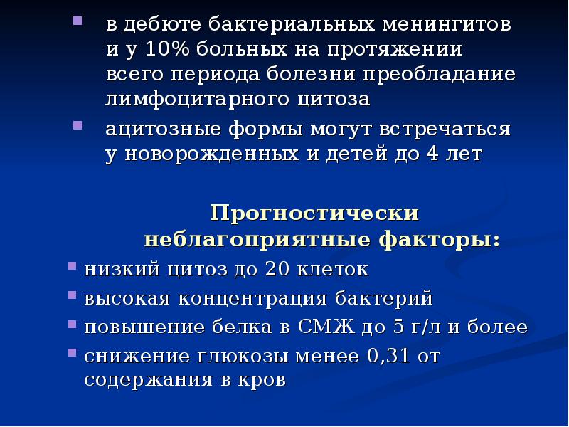 Цитоз это. Первичный бактериальный менингит. Менингит лимфоцитарный цитоз. Болезнь цитоз. Лимфоцитарный цитоз в норме.